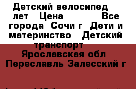 Детский велосипед 5-7лет › Цена ­ 2 000 - Все города, Сочи г. Дети и материнство » Детский транспорт   . Ярославская обл.,Переславль-Залесский г.